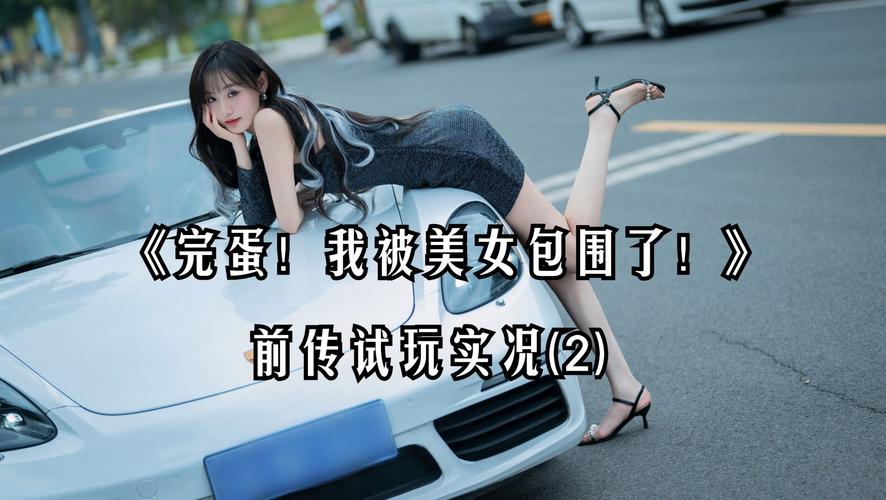 完蛋我被美女包围了怎么重置?游戏重新开始方法详解