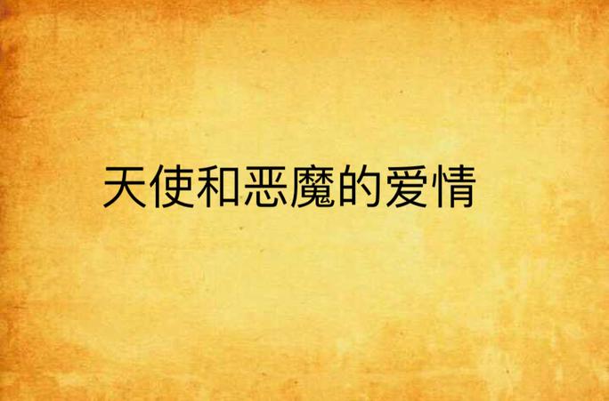 高品质天使与恶魔下载，随时随地畅享