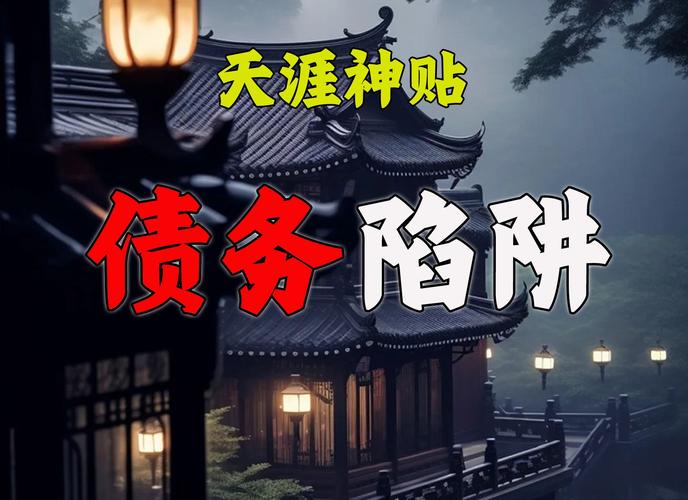 寻找债务地狱下载?远离债务陷阱的实用指南