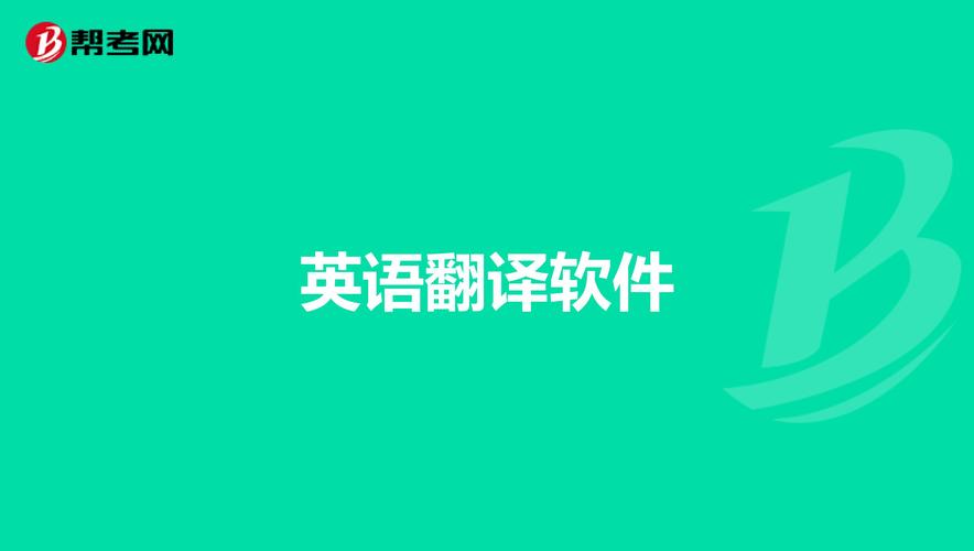 快速下载英汉互译器:解决你的翻译难题