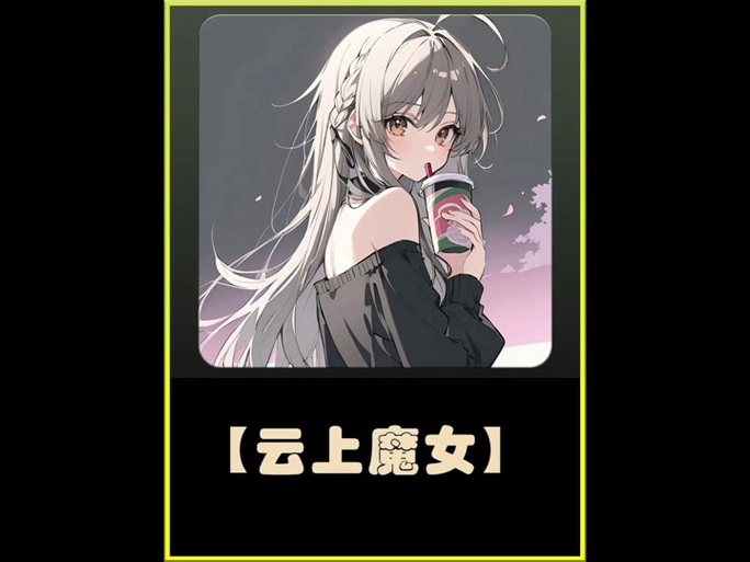 群青的魔女更新地址已更新！快来下载体验吧！