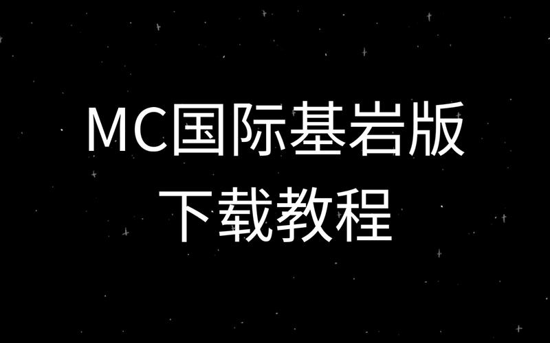 我的世界国际服下载教程：简单几步玩转国际服