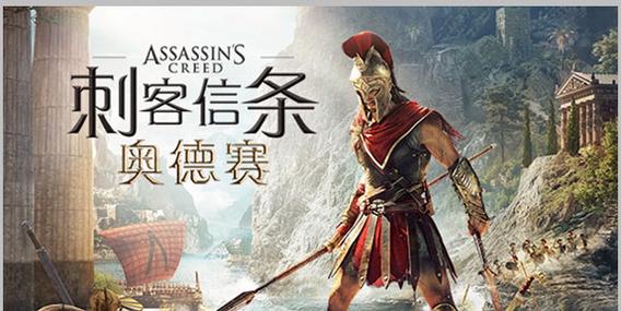 刺客信条奥德赛下载地址分享，正版游戏等你体验！
