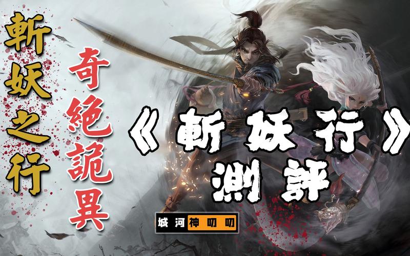 斩妖行：2D横版动作游戏，水墨画风带你感受奇幻武侠世界