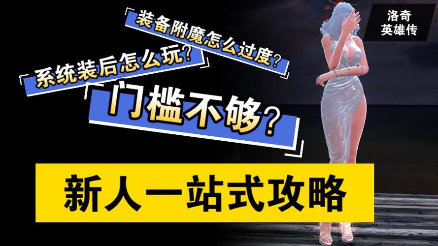 洛奇英雄传附魔卷轴使用方法:新手玩家必看指南