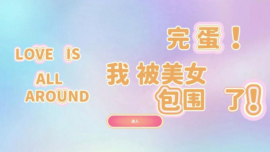 冬日恋爱游戏：完蛋我被美女包围了火热来袭