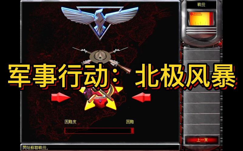 红警2北极风暴:超强技巧分享,快速通关不是梦!