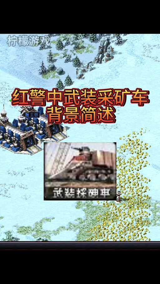 红警2苏联阵营:采矿车最佳运用方法