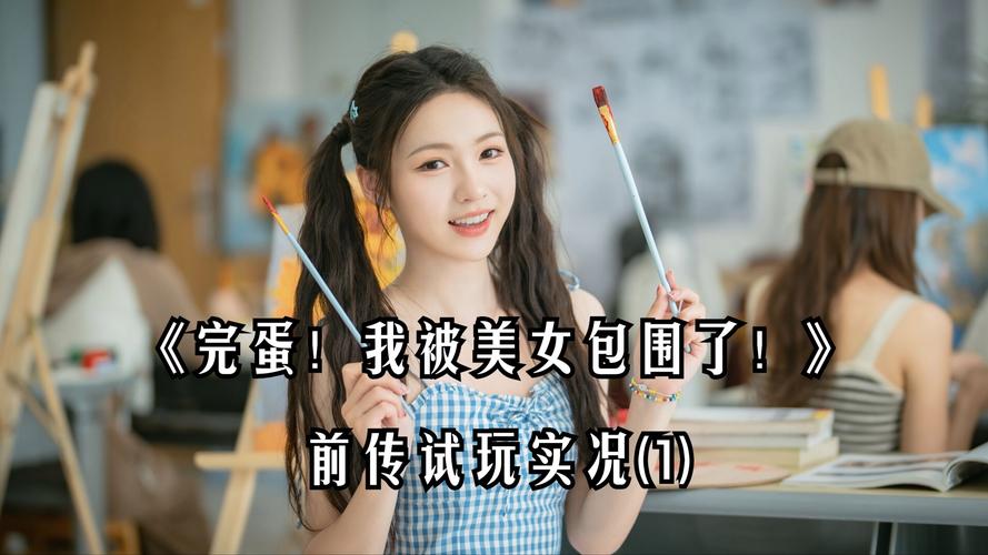 完蛋我被美女包围了怎么重置?游戏重新开始方法详解