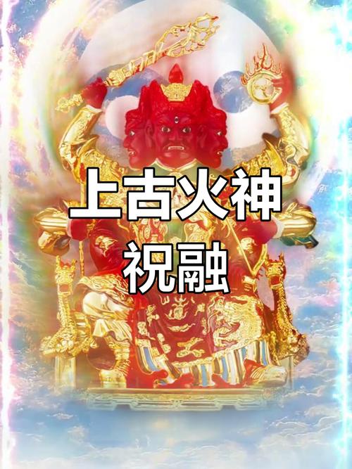 祝融:我国古代的火神,你了解他的其他称呼吗?
