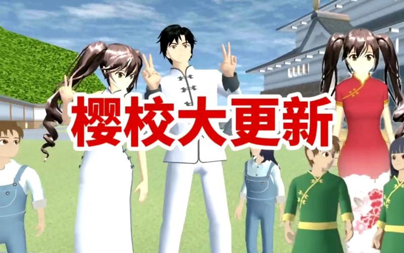 期待已久！樱花校园模拟器大更新，全新体验！
