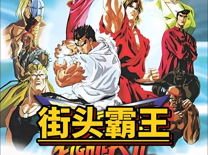 街头霸王2：不止是游戏，更是属于我们的青春记忆