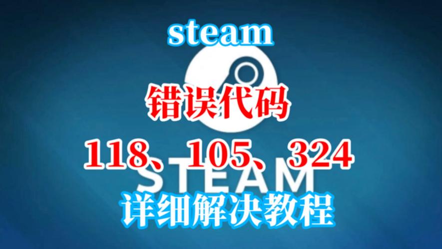 Steam错误代码118怎么办？快速解决连接问题