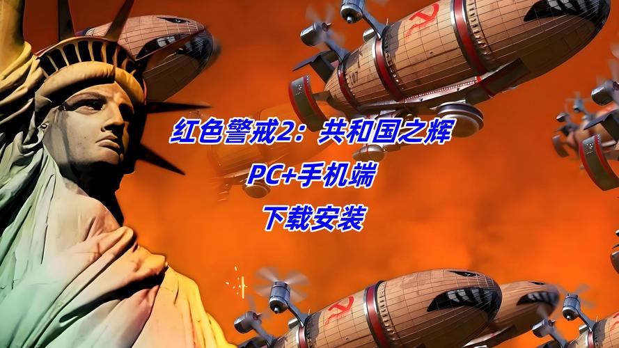想玩红警2共和国之辉联机版？这里有你需要的全部资源