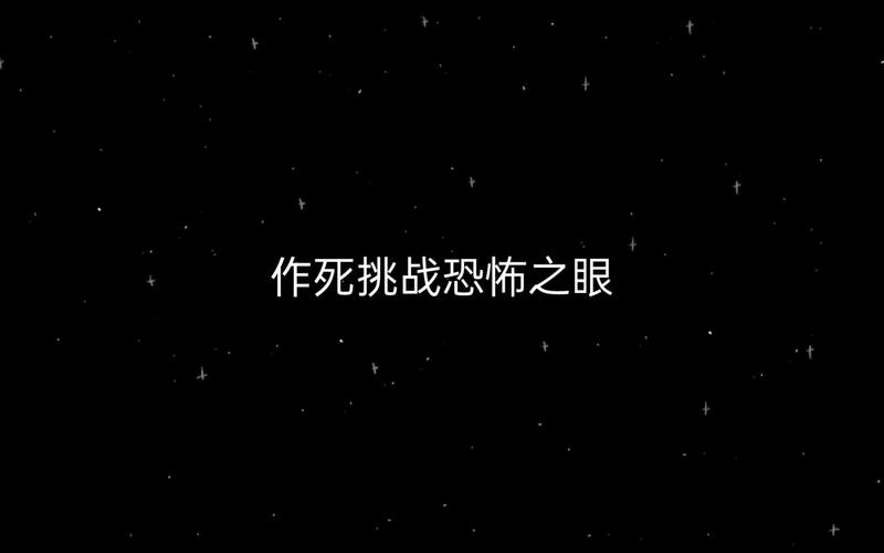 刺激又好玩的“不作死就不会死”游戏：你敢挑战吗？