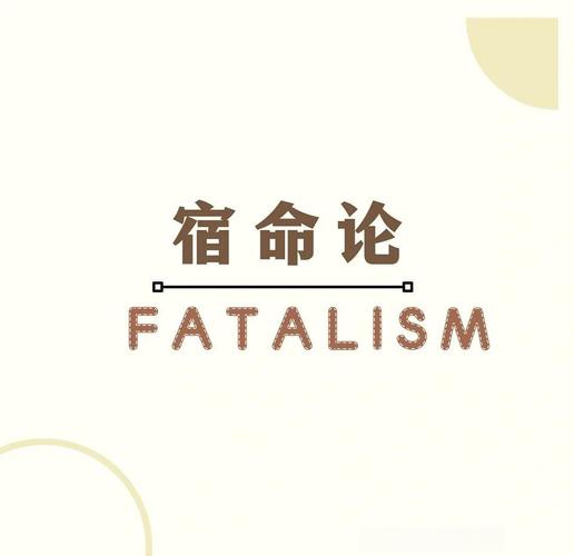 宿命论最新版本:命运真的无法改变吗?