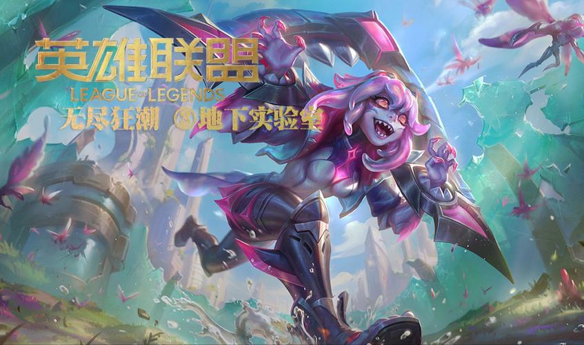 LOL实验室无尽狂潮:地下实验室制霸攻略!