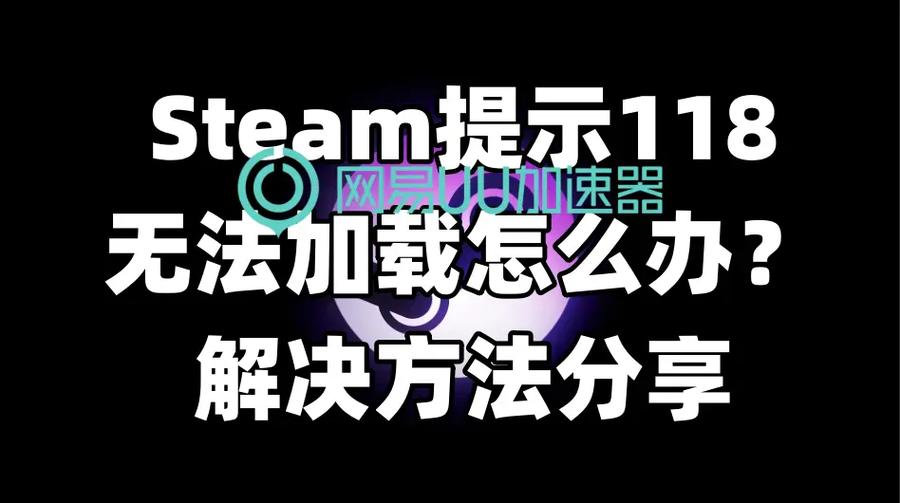Steam错误代码118怎么办？快速解决连接问题