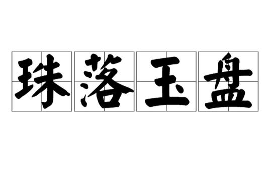 “大珠小珠落玉盘”形容的乐器是什么？答案揭晓！