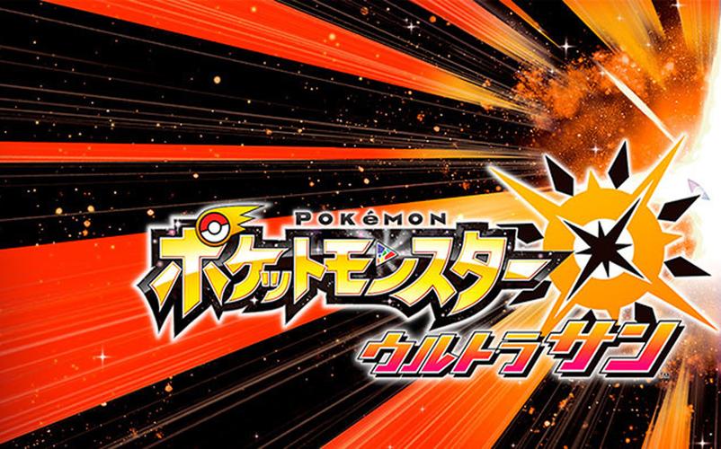 口袋妖怪究极之日：3DS平台巅峰之作，不容错过