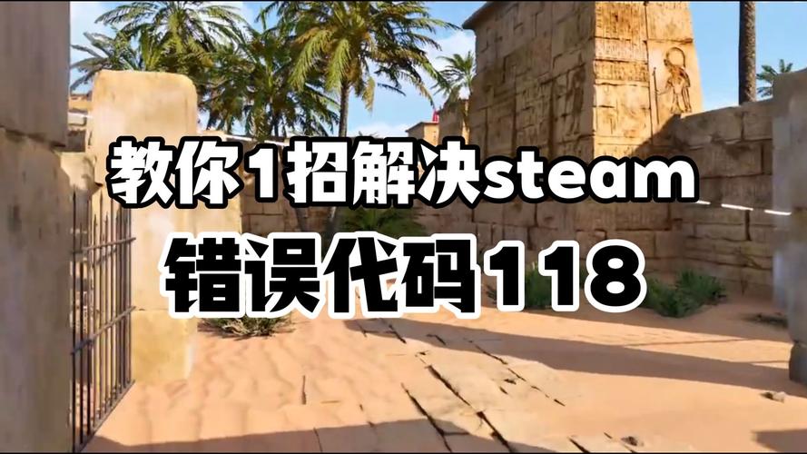 Steam错误代码118解决方法：快速修复网络连接问题