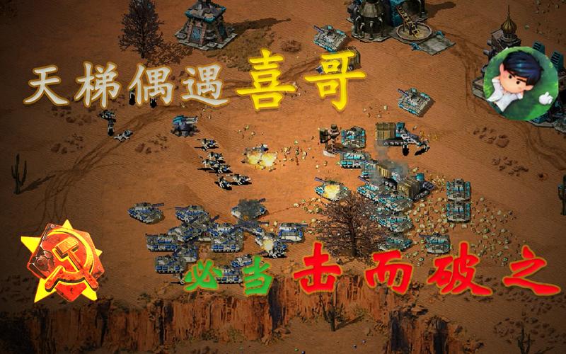 红警2直播间：高手对决，精彩瞬间不容错过！