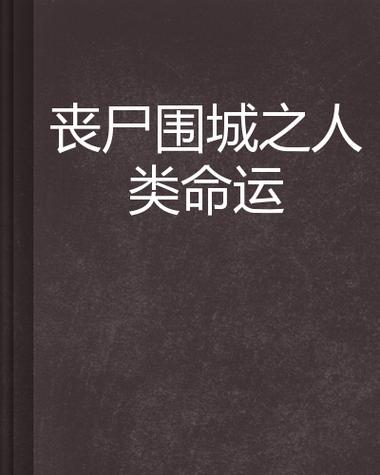 黑暗末日:丧尸围城,人类的命运?