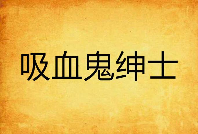 吸血鬼大厦绅士游戏下载：刺激剧情等你体验