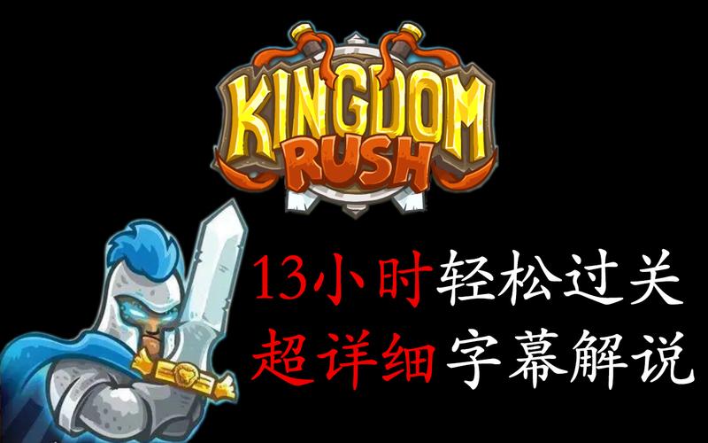 皇家守卫军1.1中文版攻略：轻松通关，保卫王国