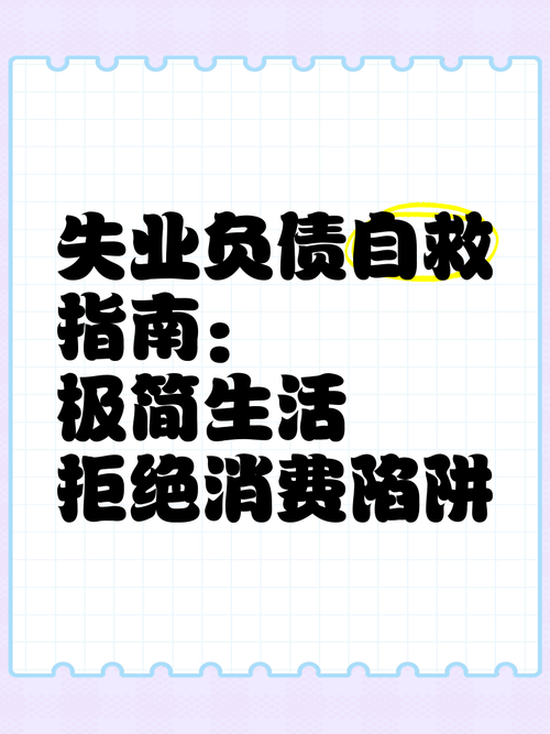 寻找债务地狱下载?远离债务陷阱的实用指南