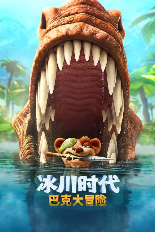 想看冰川时代4?高清下载地址分享