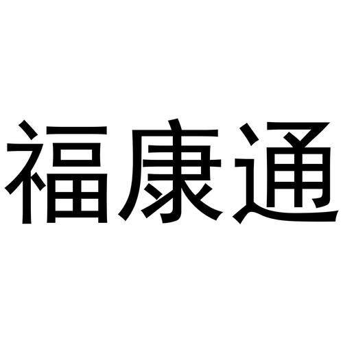 想用康福中国中文版？这里有你想要的下载链接