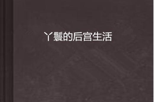 后宫牧场生活下载地址大全:多种途径任你选择