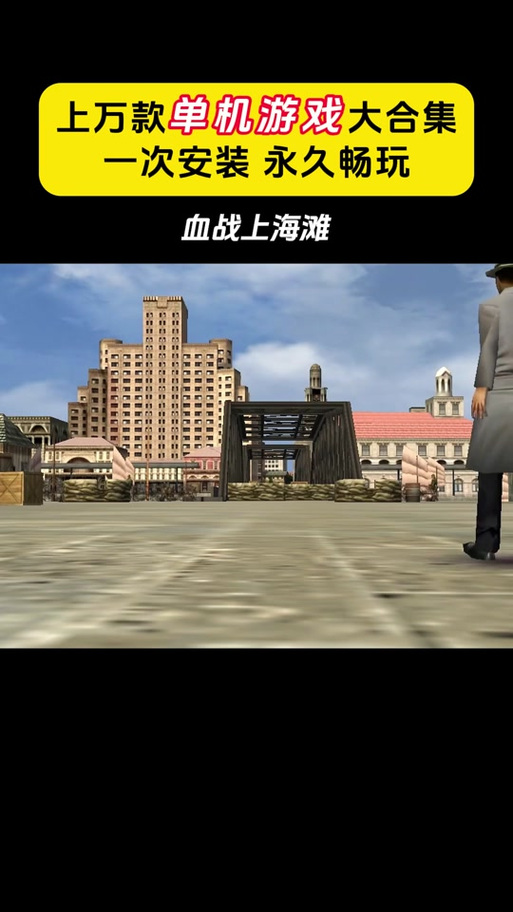 血战上海滩单机游戏好玩吗？玩家真实体验分享，值得一玩吗？