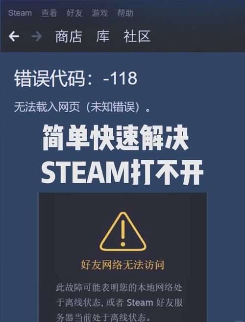 Steam错误代码118解决方法：快速修复网络连接问题