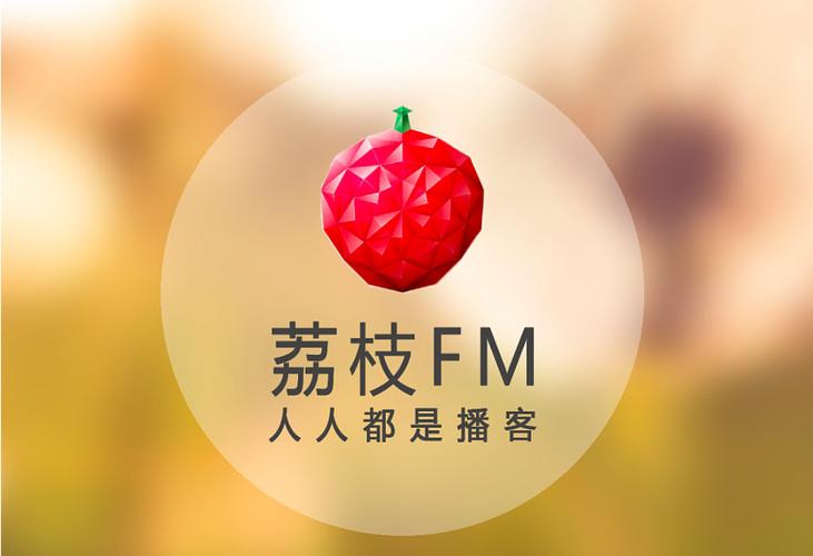 荔枝FM下载：发现更多精彩声音内容