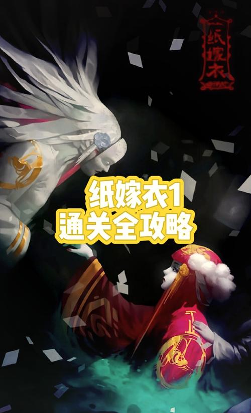 纸嫁衣全系列关卡攻略：轻松解开所有谜题