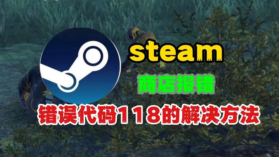 Steam错误代码118怎么办？快速解决连接问题