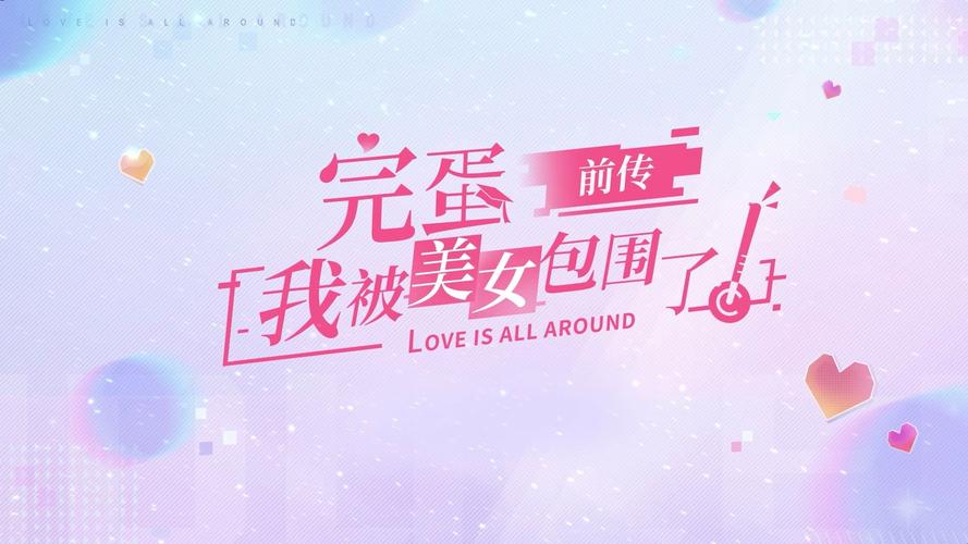 完蛋我被美女包围了mod下载：开启你的甜蜜恋爱之旅