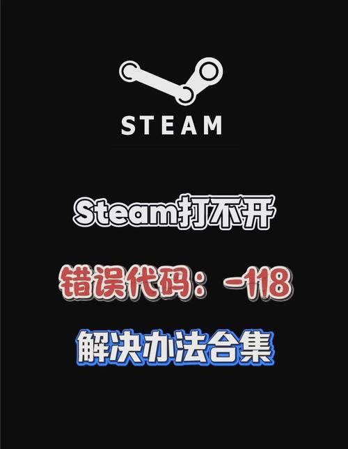 Steam错误代码118怎么办？快速解决连接问题