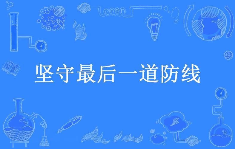 看最后一道防线,如何构筑拒腐家庭防线