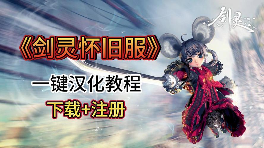剑灵单机版下载教程:自己动手搭建游戏服务器