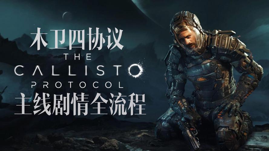 木卫四协议怎么玩?超详细玩法教程来了!