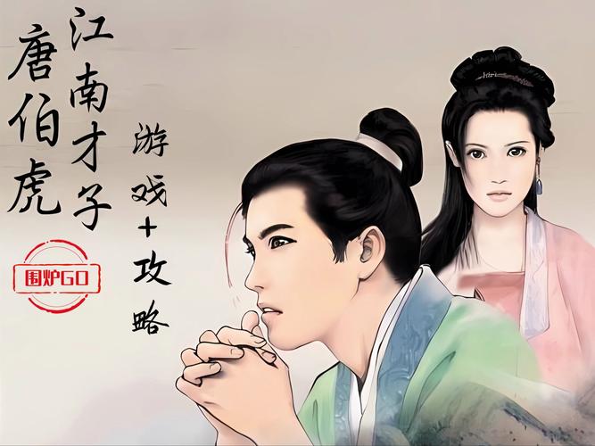 掌握江南才子唐伯虎秘籍：轻松通关及隐藏剧情解锁