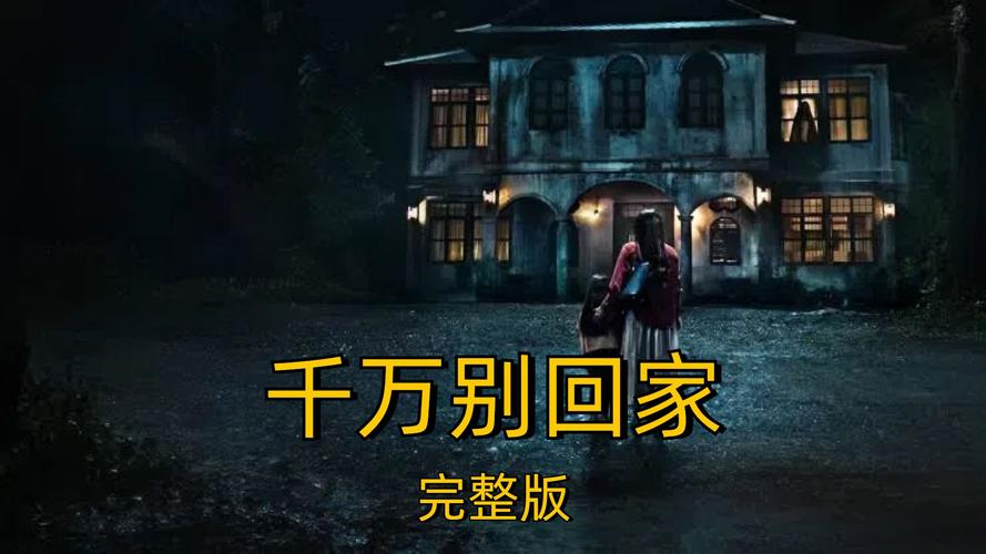 危险的回家路版本大全:看完这些故事你还会害怕回家吗?