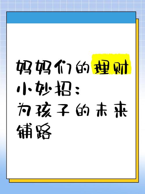 甜心妈妈游戏：掌握实用理财技能，守护家庭幸福