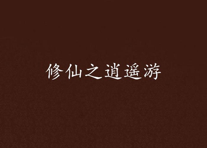 逍遥双修：都市青年意外开启修仙之旅