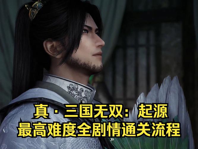 想玩转真三国无双起源?这份攻略让你少走弯路!