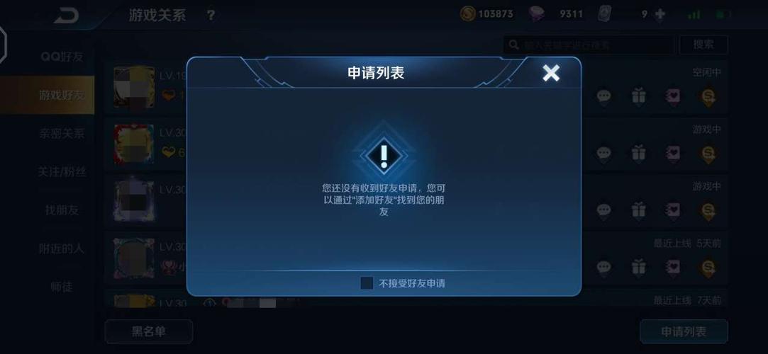 为什么我的王者好友申请总是失败？看看这些原因