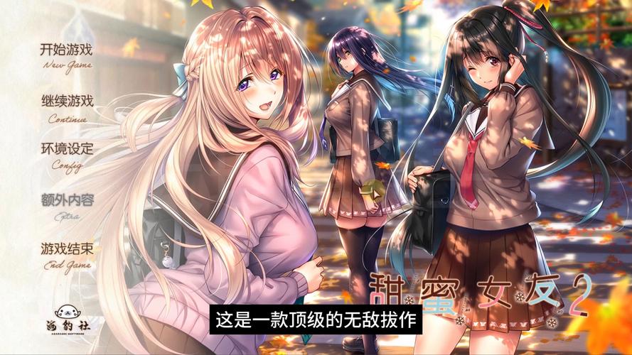 甜蜜女友2绅士游戏评价：玩家口碑与游戏亮点分析